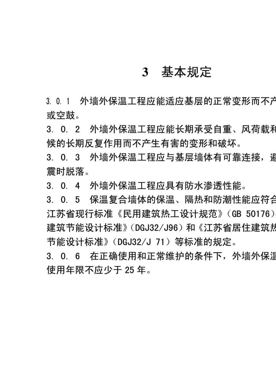 苏JGT0452011_复合材料保温板外墙外保温系统应用技术规程_第3页