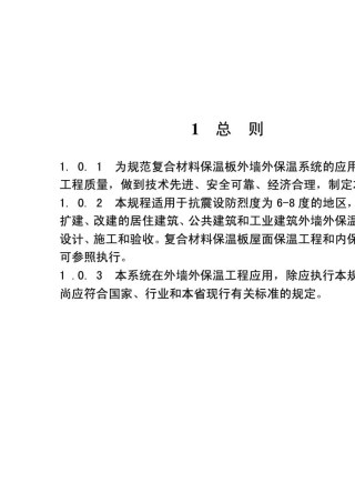 苏JGT0452011_复合材料保温板外墙外保温系统应用技术规程