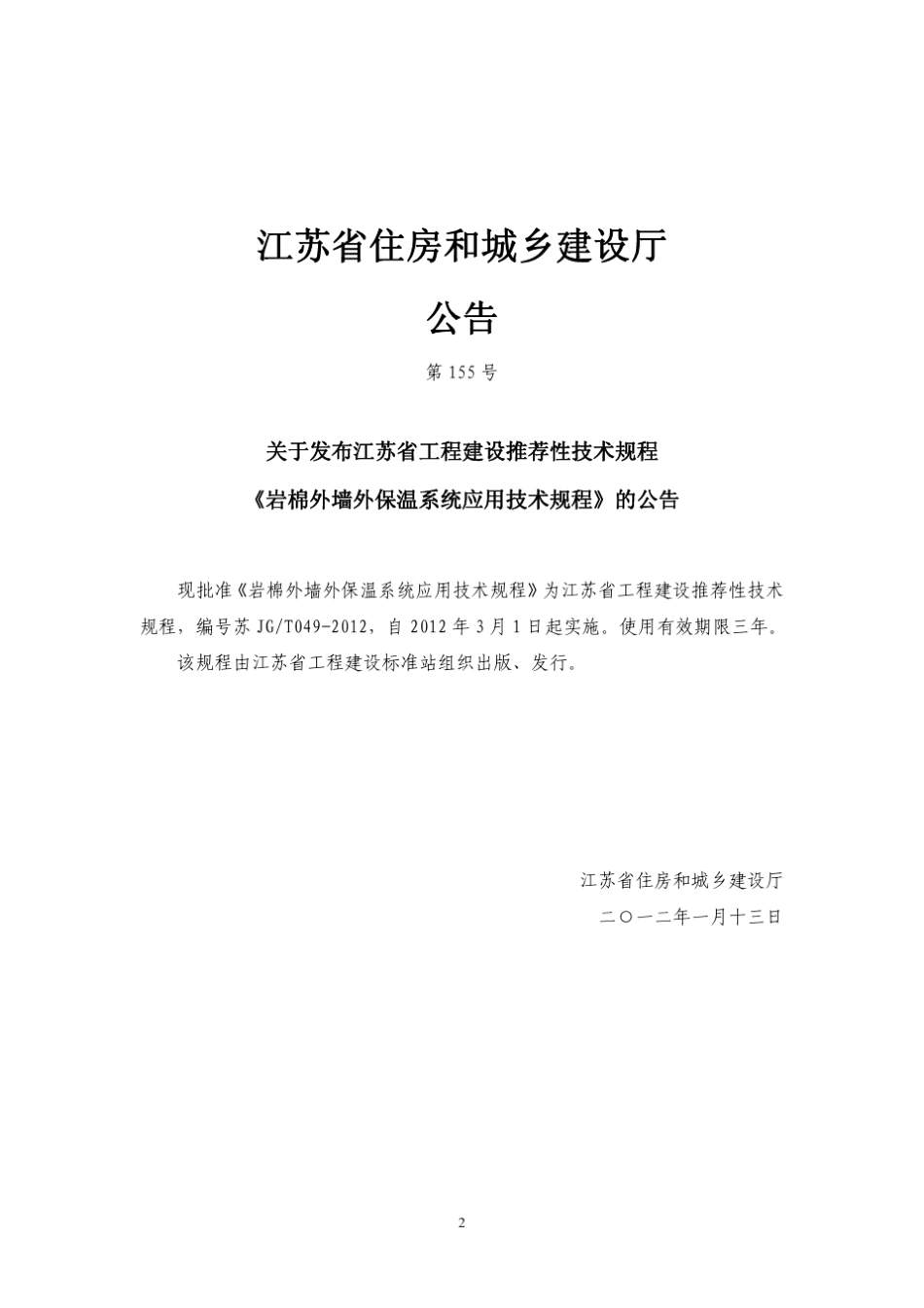 苏JGT0462011岩棉外墙外保温系统应用技术规程_第2页