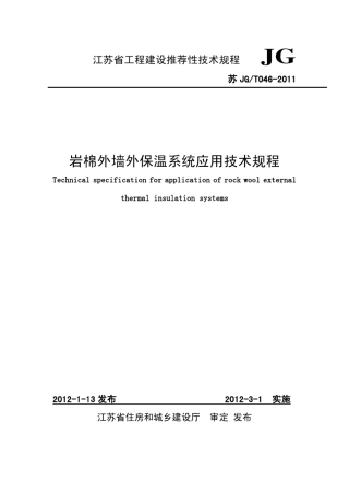 苏JGT0462011岩棉外墙外保温系统应用技术规程