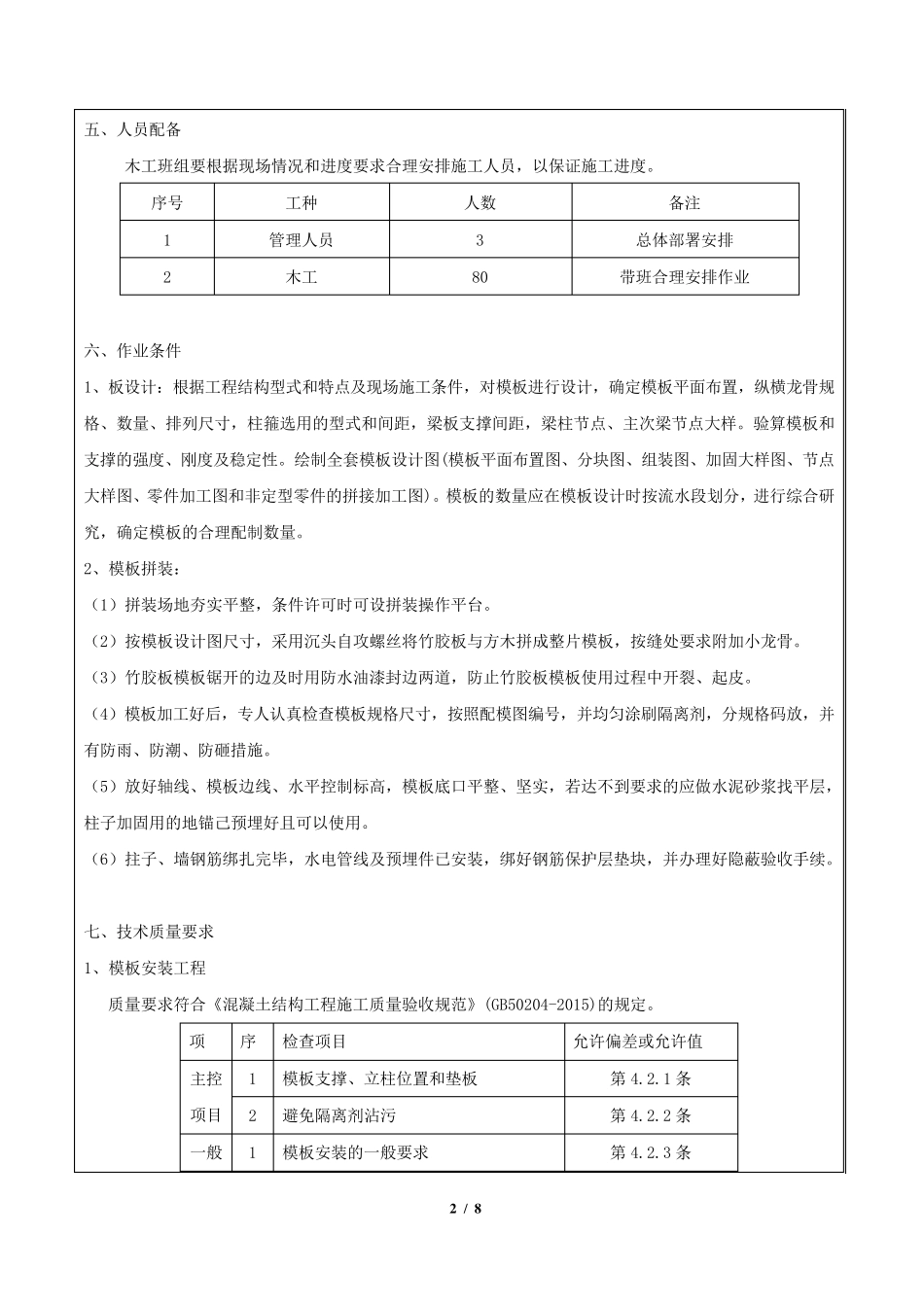 苏TJ2.1.3技术交底(模板工程)_第2页