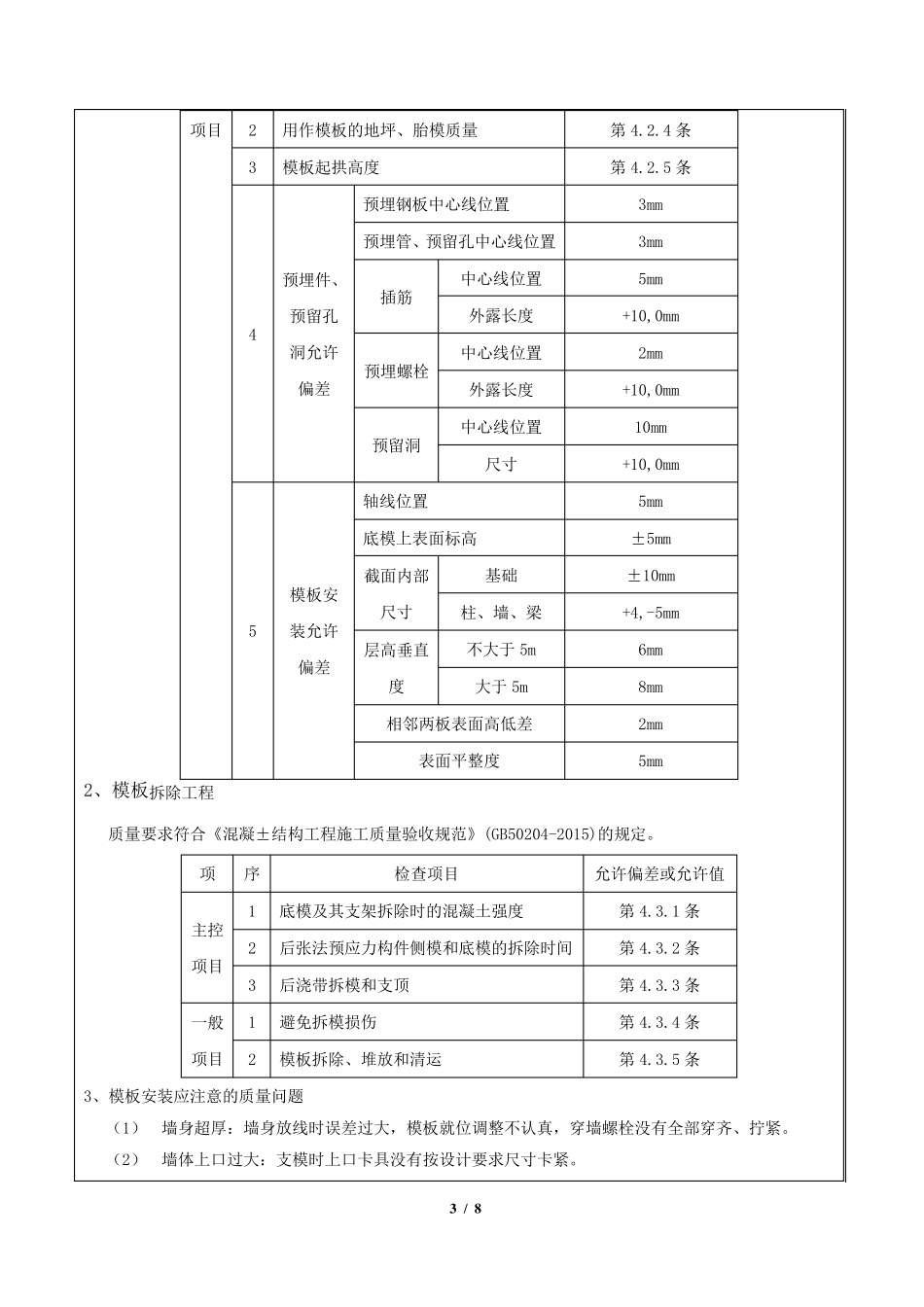 苏TJ2.1.3技术交底(模板工程)_第3页