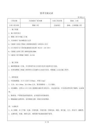 苏TJ2.1.3技术交底(模板工程)