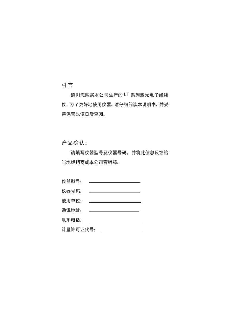 苏一光LT202激光电子经纬仪说明书_第2页