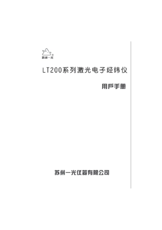 苏一光LT202激光电子经纬仪说明书