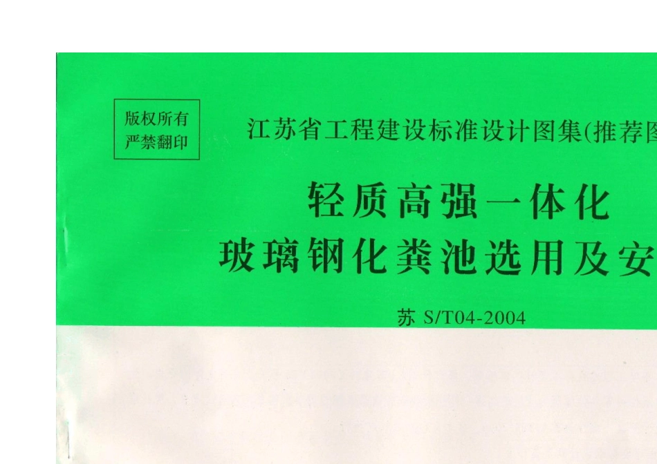 苏ST042004玻璃钢化粪池_第1页