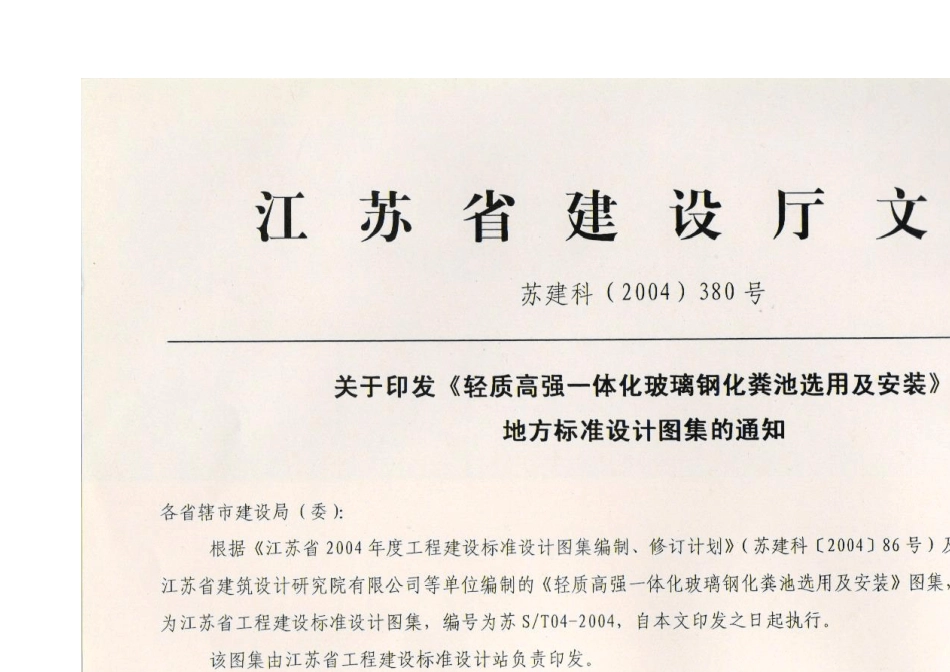 苏ST042004玻璃钢化粪池_第2页