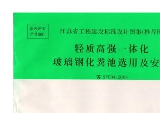 苏ST042004玻璃钢化粪池