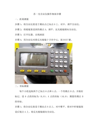 苏一光全站仪操作详细步骤(全站仪部分讲义)