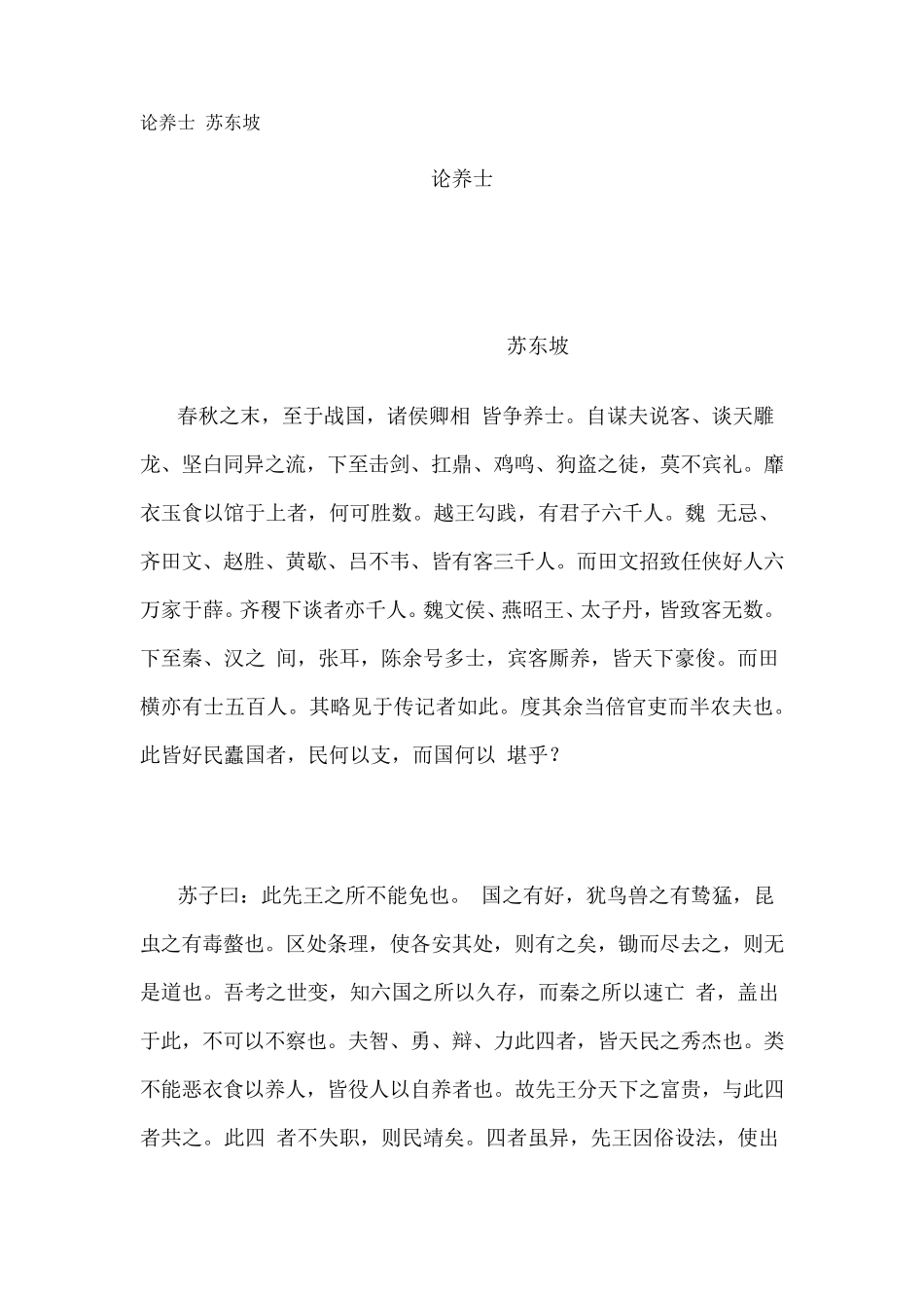 苏东坡_论养士_第1页
