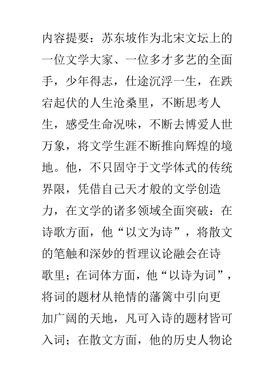 苏东坡在中国文学史上的地位_第1页