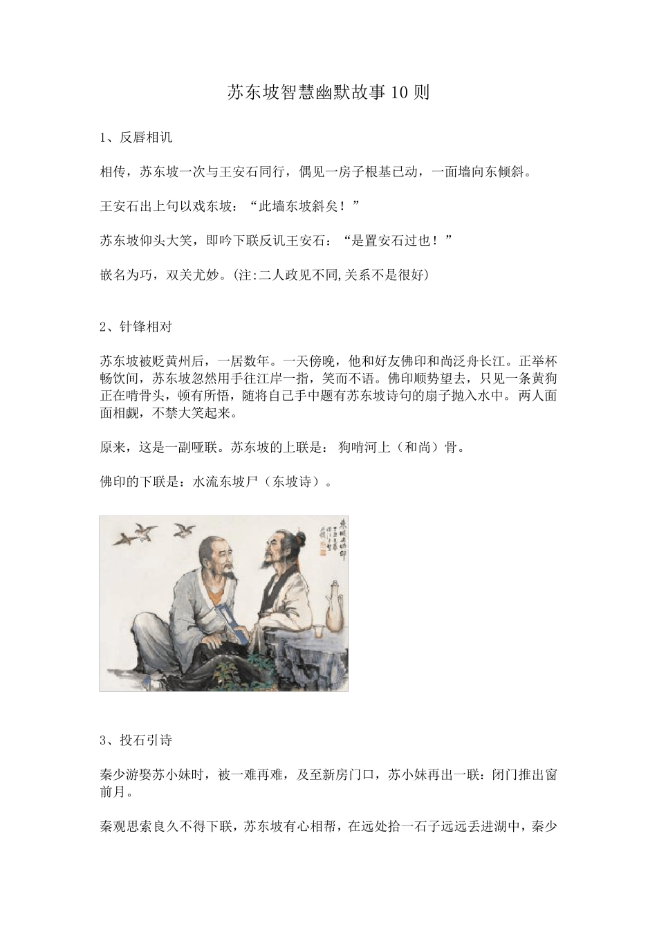 苏东坡智慧幽默故事10则_第1页