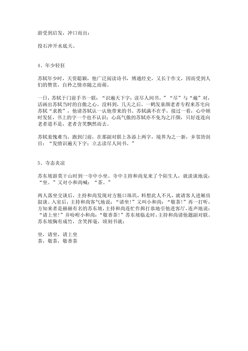 苏东坡智慧幽默故事10则_第2页