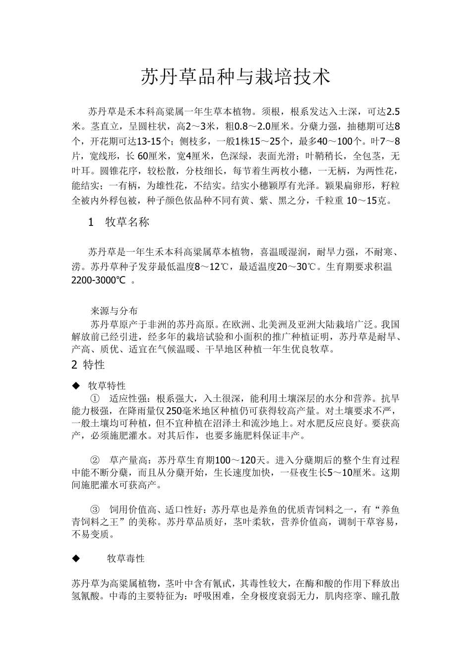 苏丹草品种与栽培技术_第1页