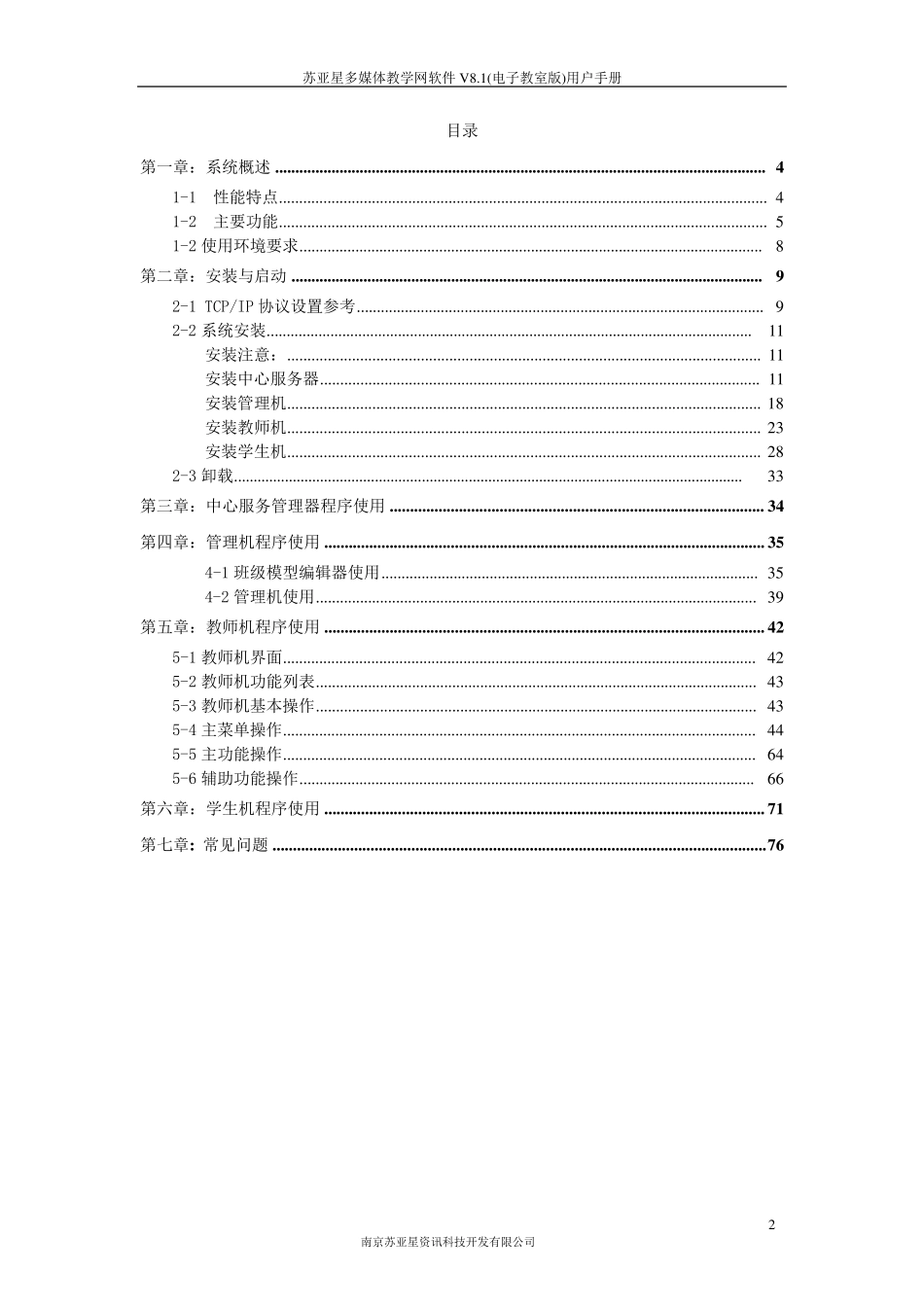 苏亚星多媒体教学网软件V8.1(电子教室版)用户手册_第2页