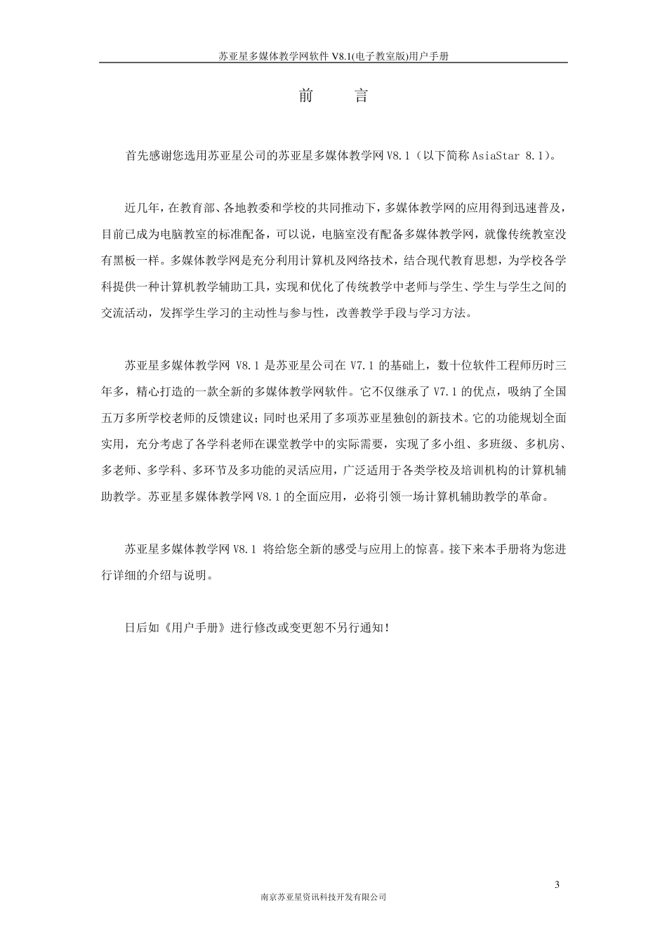 苏亚星多媒体教学网软件V8.1(电子教室版)用户手册_第3页