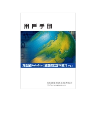 苏亚星多媒体教学网软件V8.1(电子教室版)用户手册