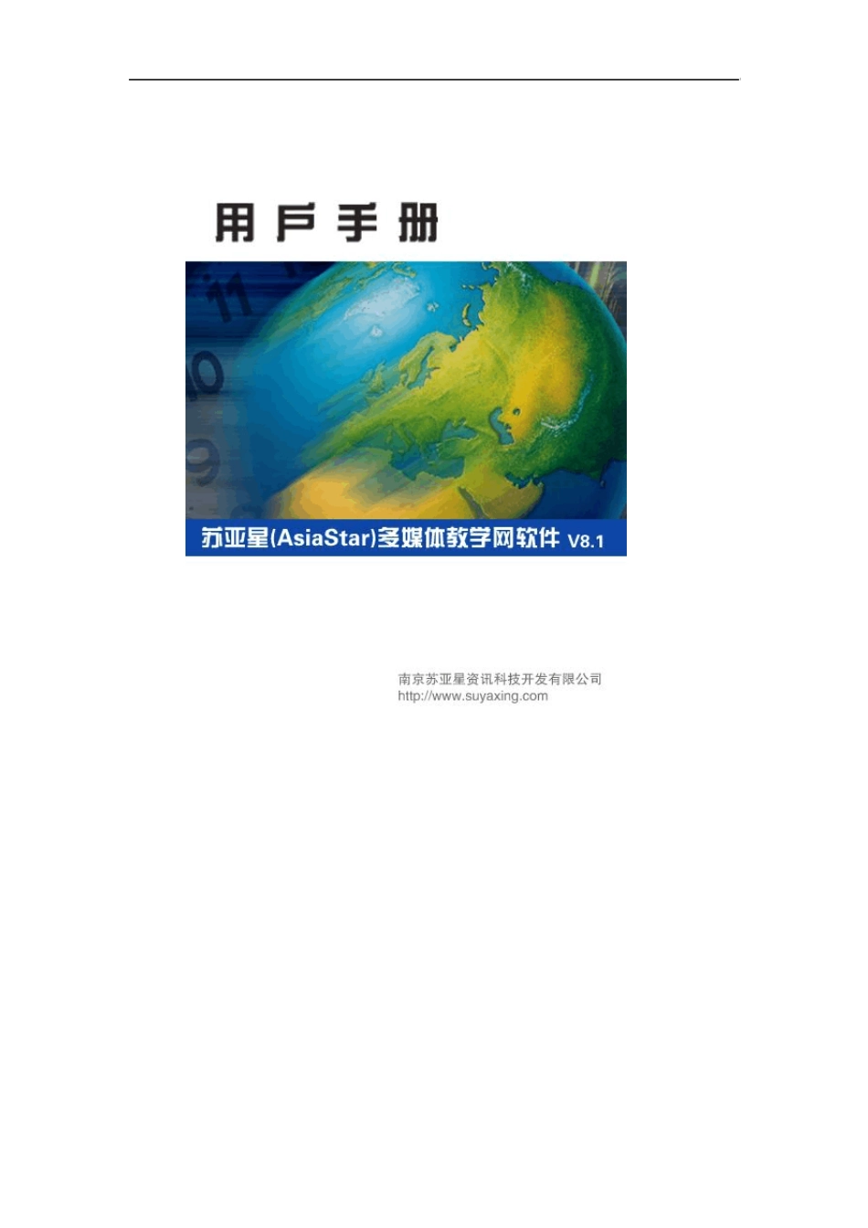 苏亚星多媒体教学网软件用户手册_第1页