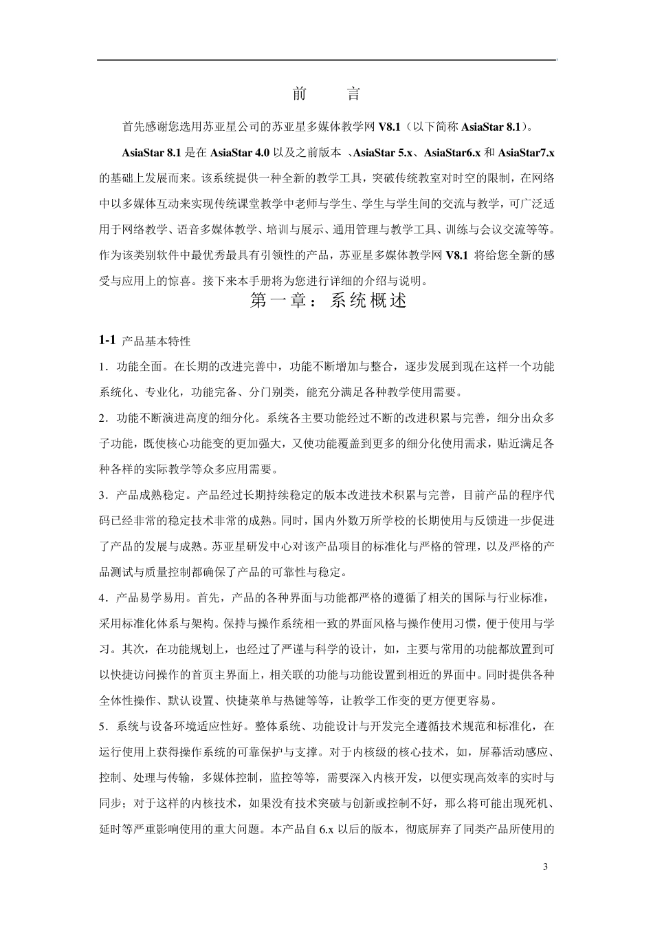 苏亚星多媒体教学网软件用户手册_第3页