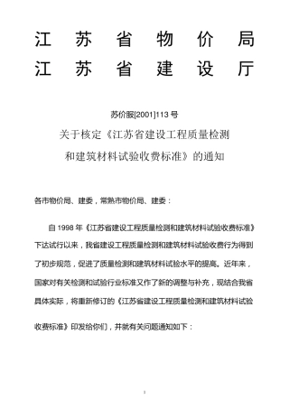 苏价服[2001]113号江苏工程质量检测和建筑材料验收收费标准