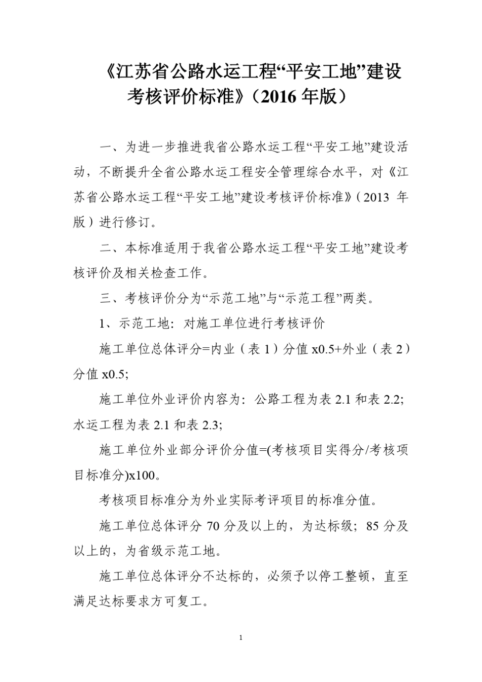 苏交质(2016)10号《江苏省公路水运工程“平安工地”建设考核评价标准》(2016版)_第1页