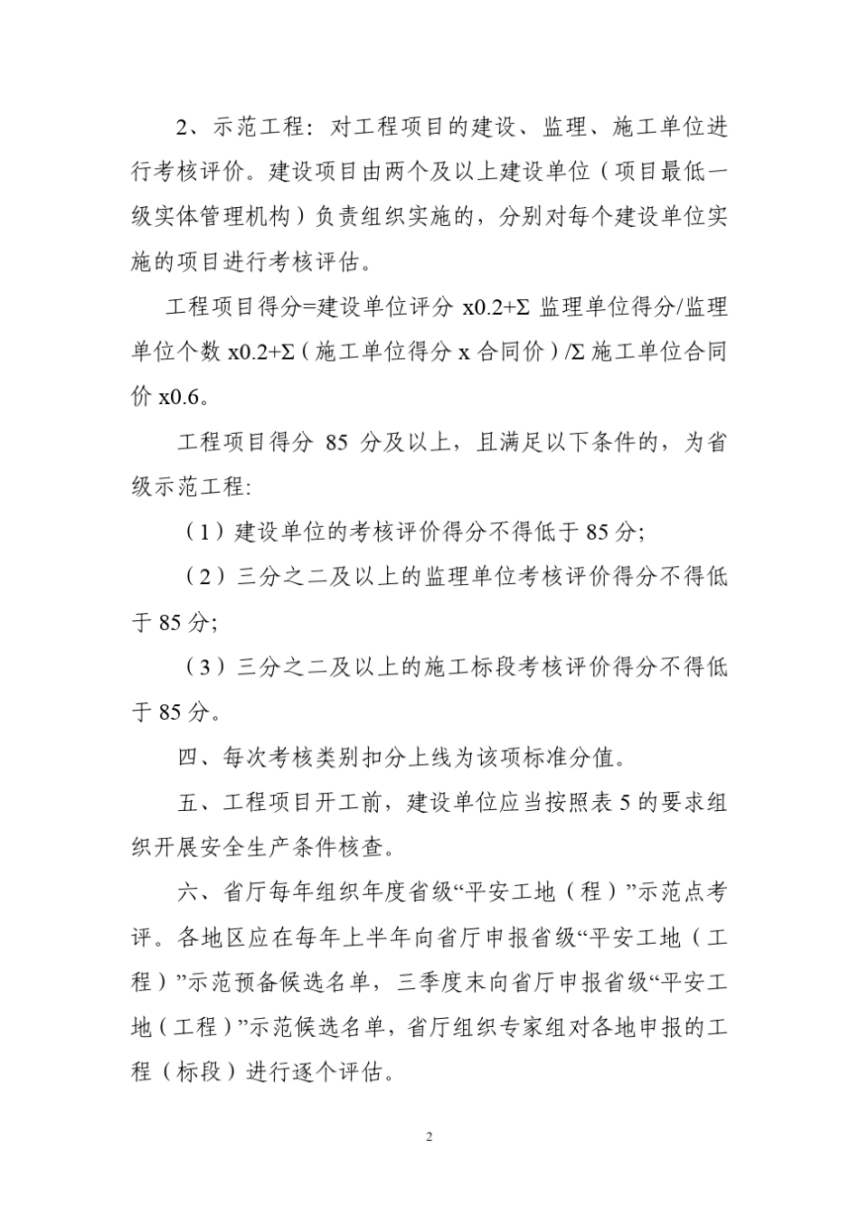 苏交质(2016)10号《江苏省公路水运工程“平安工地”建设考核评价标准》(2016版)_第2页