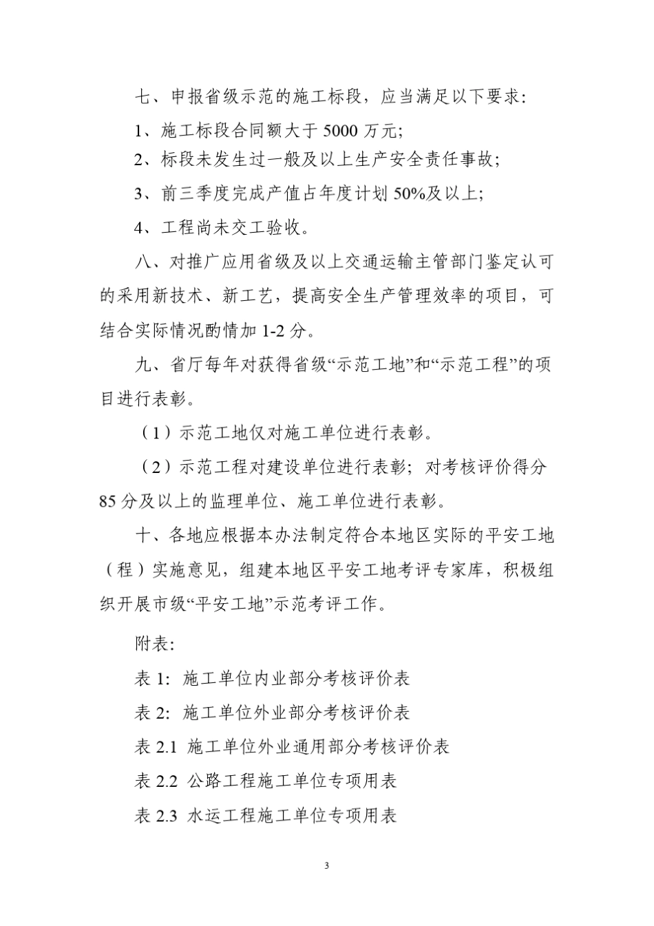 苏交质(2016)10号《江苏省公路水运工程“平安工地”建设考核评价标准》(2016版)_第3页