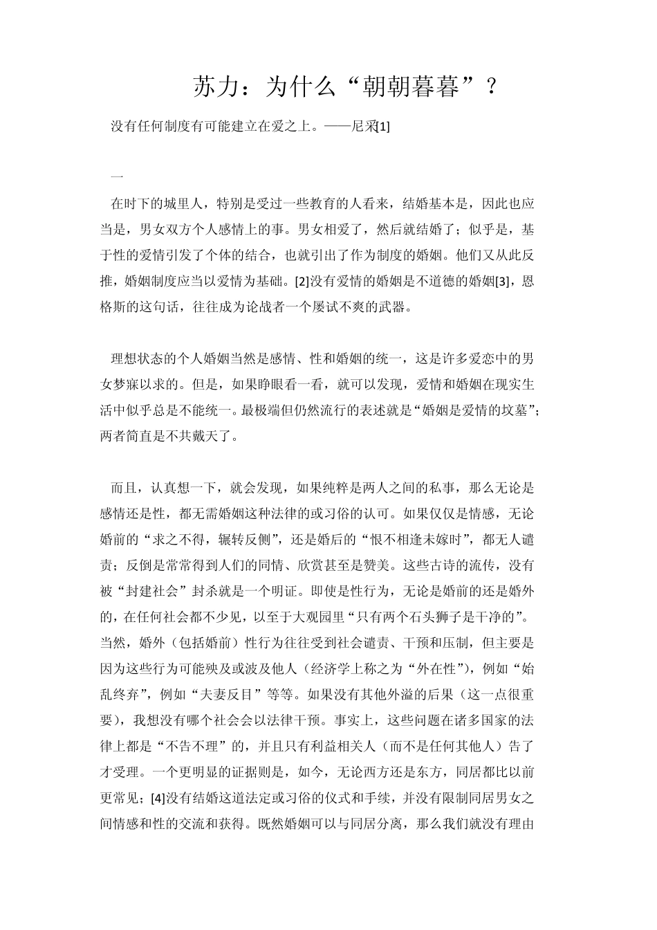 苏力：为什么“朝朝暮暮“？_第1页