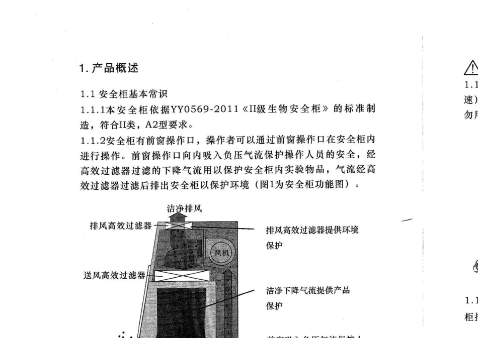 苏净安泰BSC1300ⅡA2生物安全柜说明书_第3页