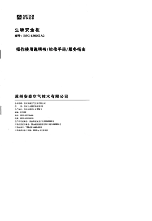 苏净安泰BSC1300ⅡA2生物安全柜说明书
