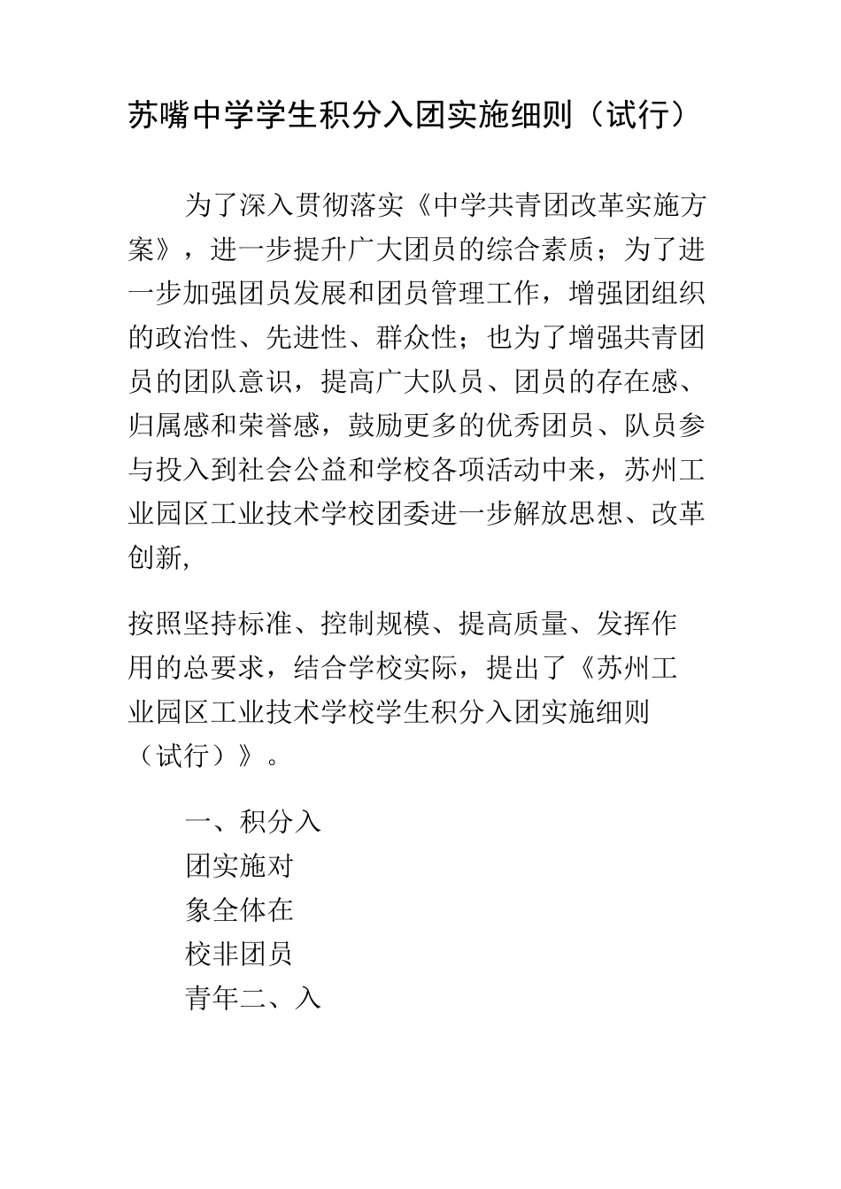 苏嘴中学学生积分入团实施细则_第1页