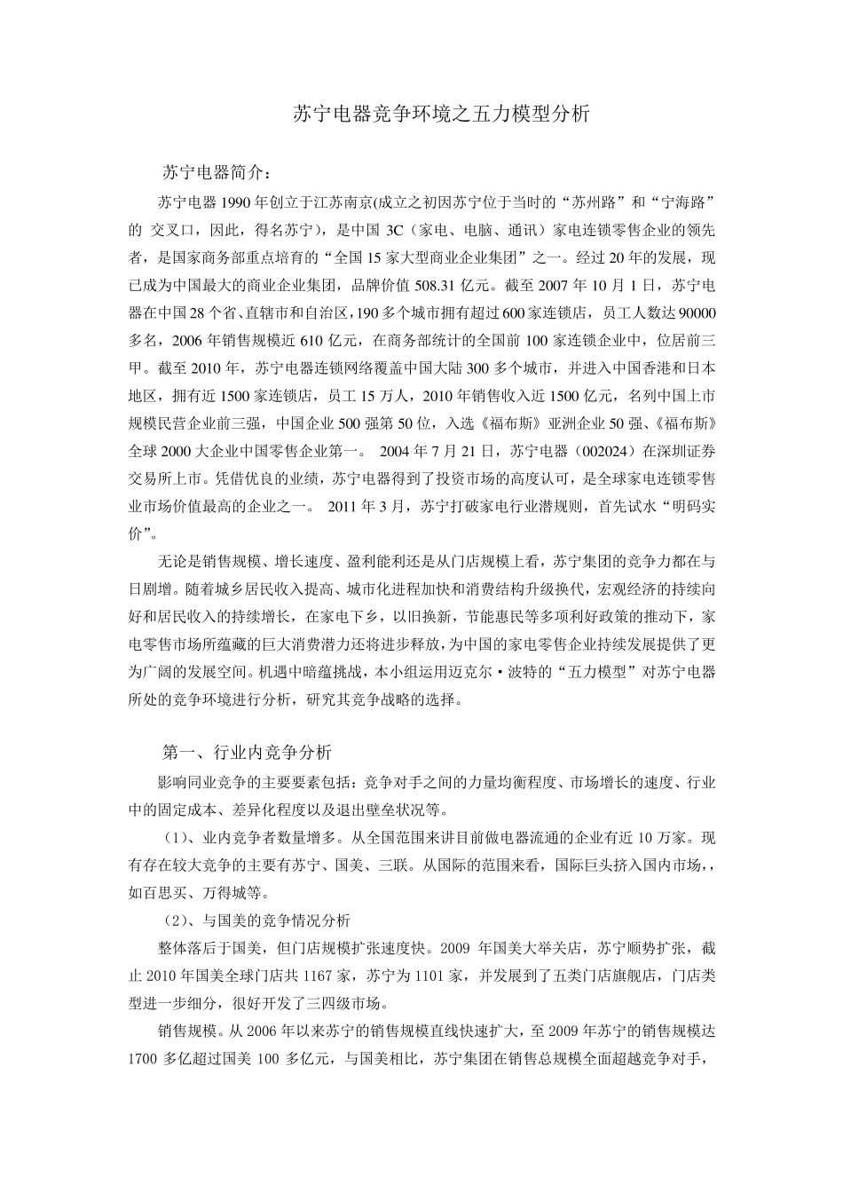 苏宁之波特五力分析_第1页