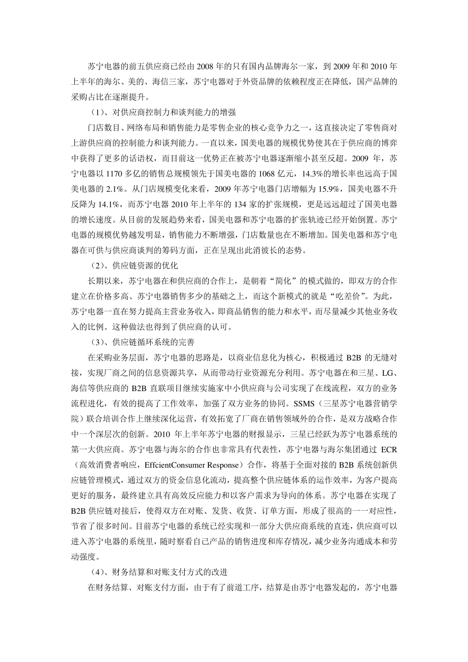 苏宁之波特五力分析_第3页