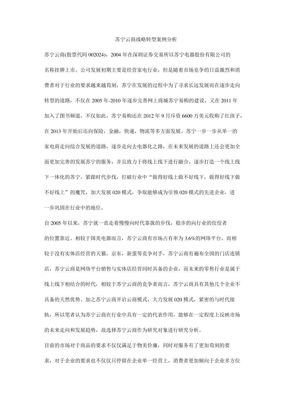 苏宁云商战略转型案例分析_第1页
