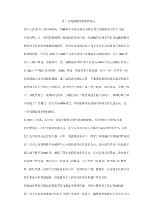 苏宁云商战略转型案例分析