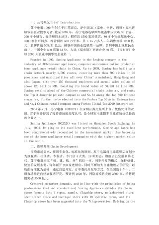 苏宁公司英文简介