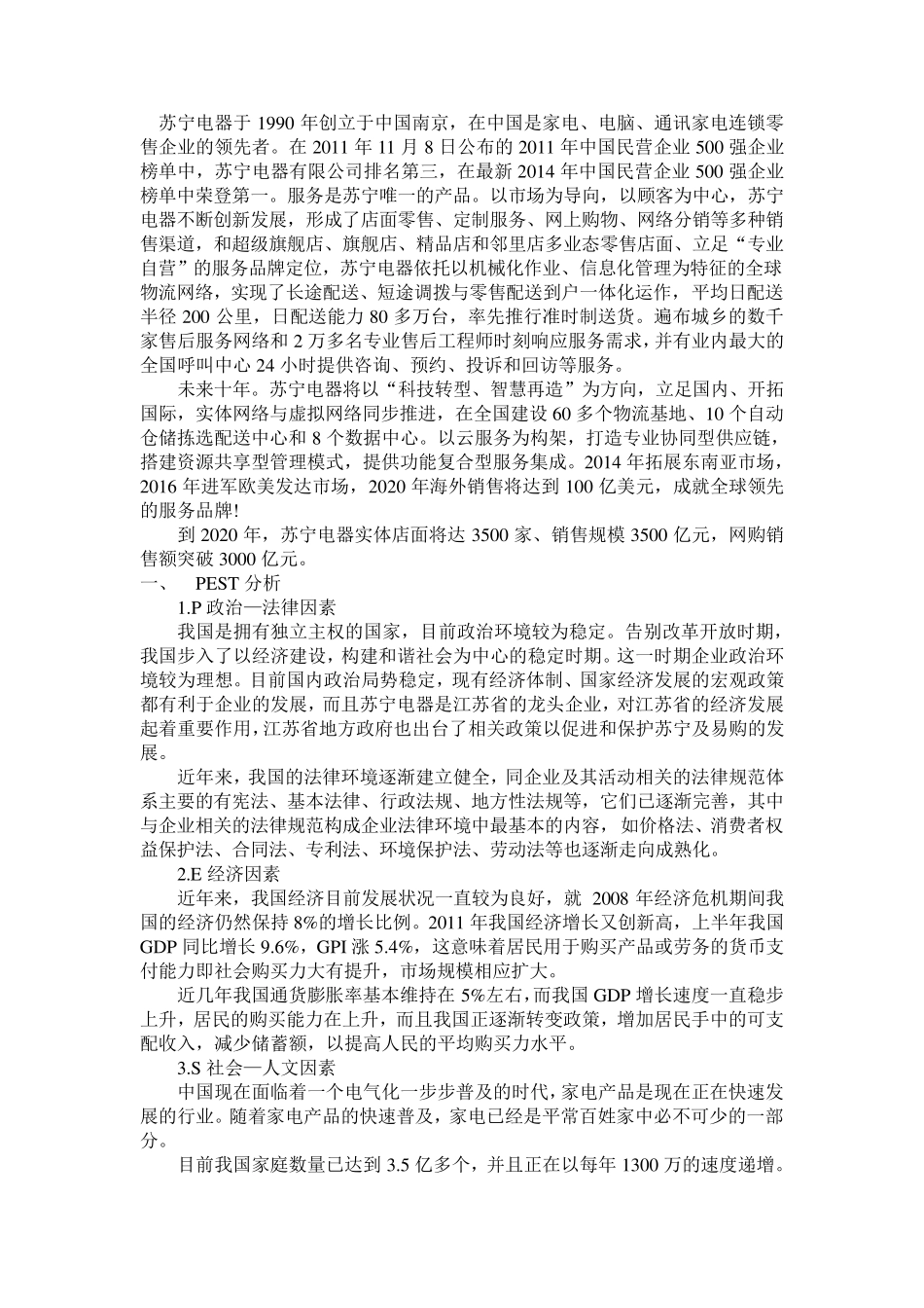 苏宁外部环境分析_第2页