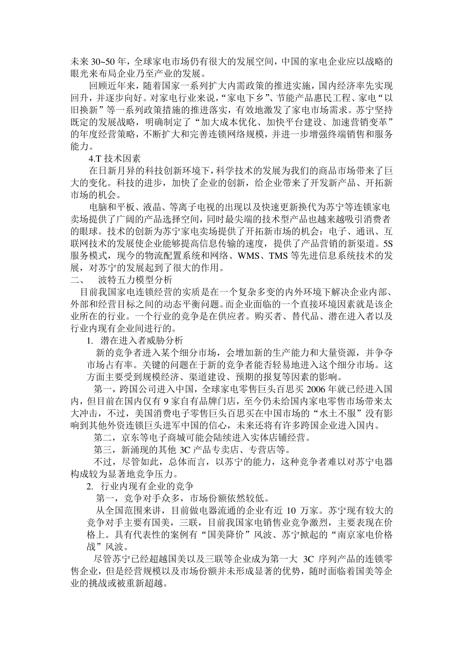 苏宁外部环境分析_第3页