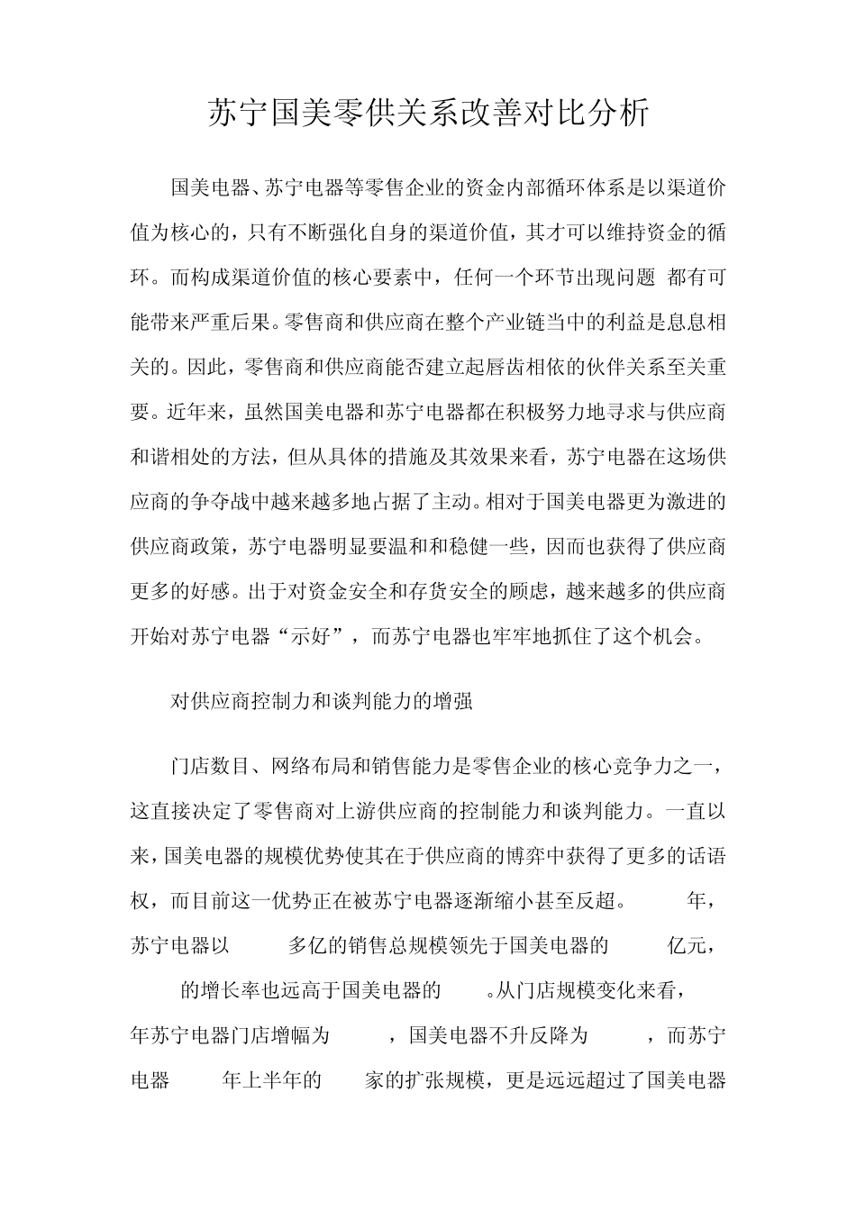 苏宁国美零供关系改善对比分析_第1页