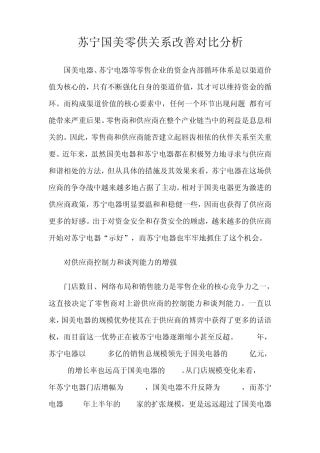 苏宁国美零供关系改善对比分析