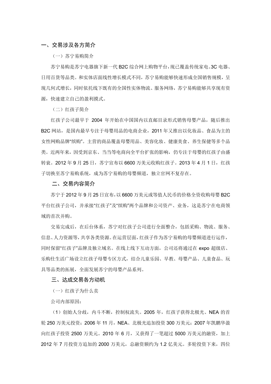 苏宁并购红孩子案例分析_第2页