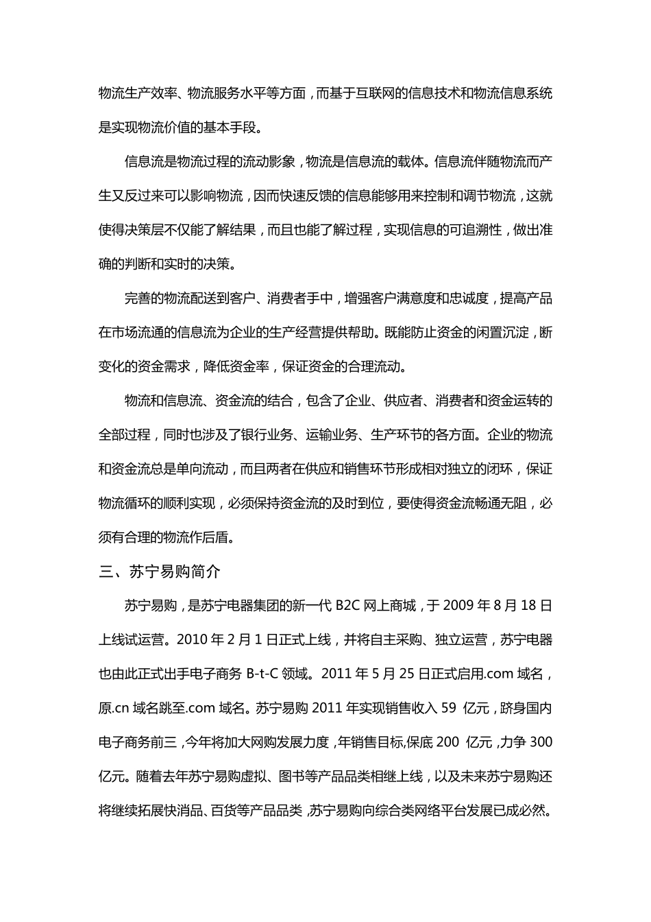 苏宁易购中的物流、信息流、资金流分析_第2页