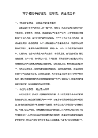 苏宁易购中的物流、信息流、资金流分析