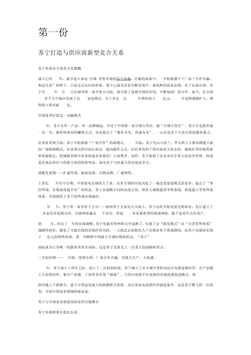 苏宁打造与供应商新型竞合关系_第1页