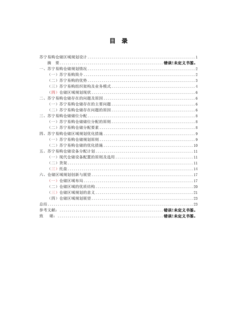 苏宁易购仓储区域规设计_第3页