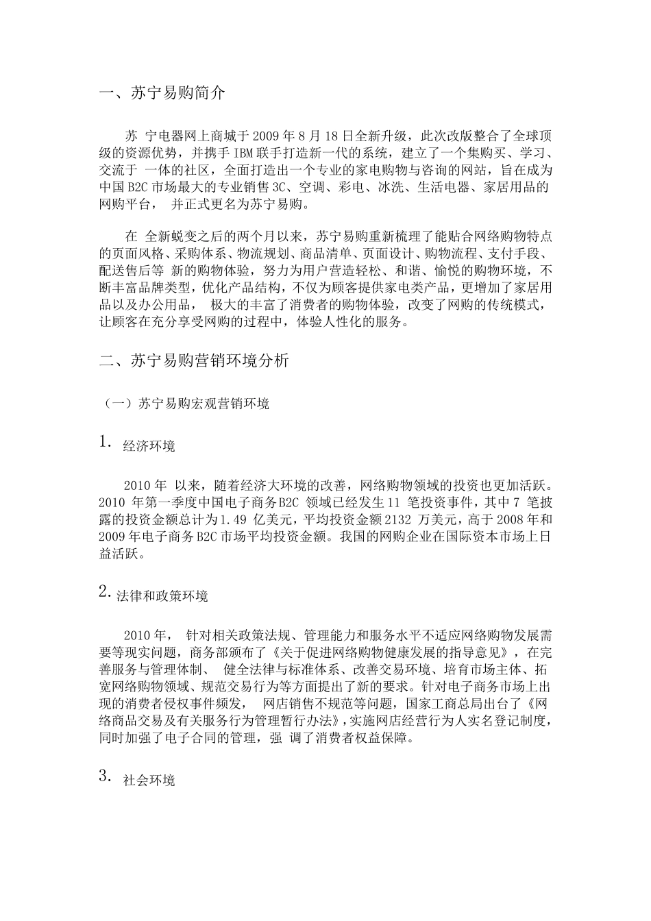 苏宁易购营销策略_第1页