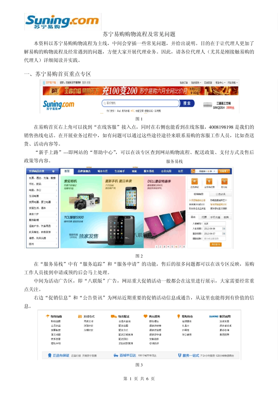 苏宁易购购物流程及常见问题_第1页