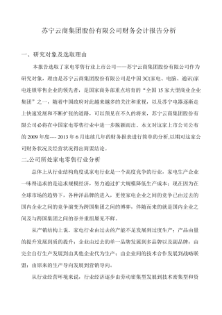 苏宁电器20092013年财务报表分析