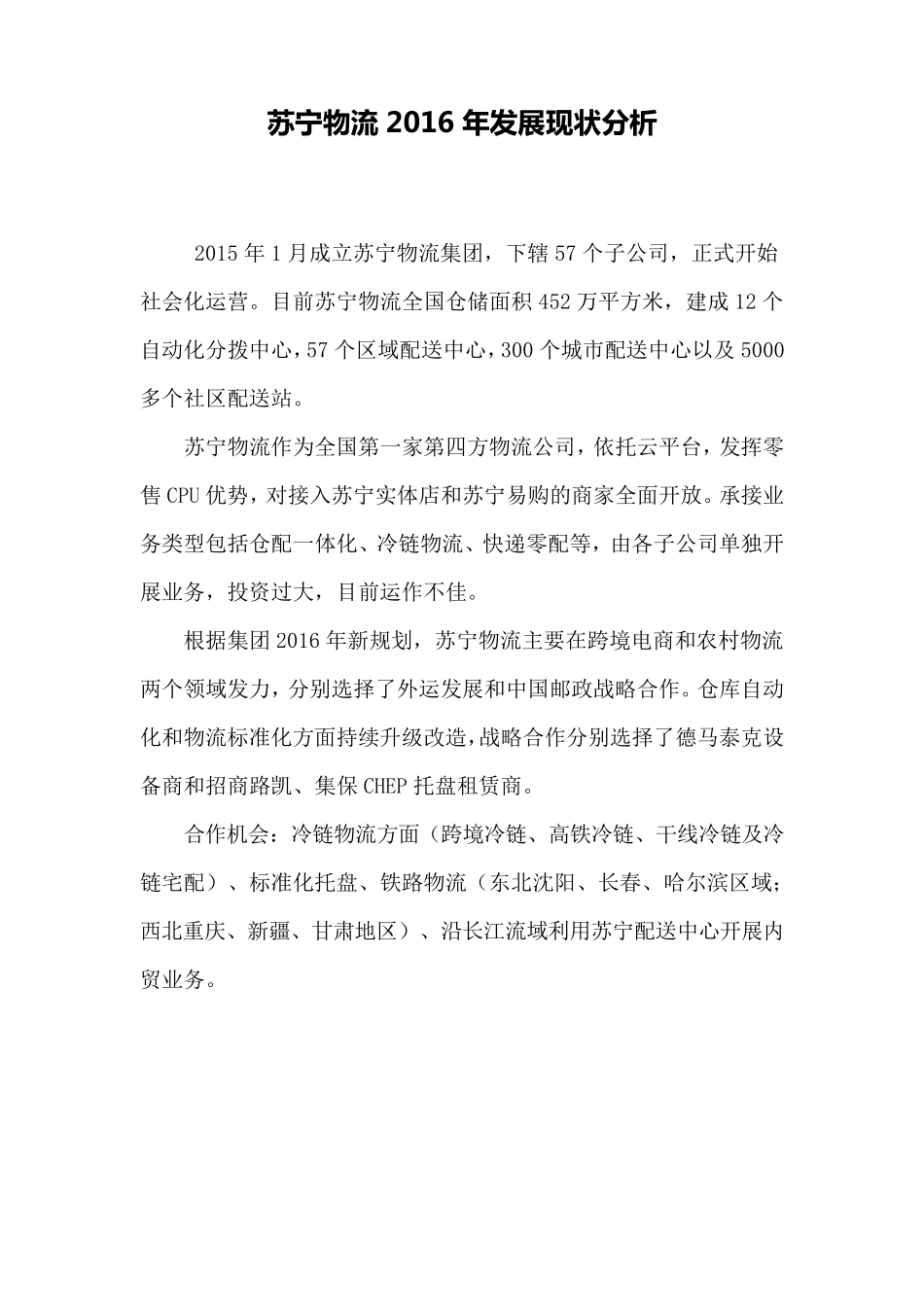 苏宁物流发展现状调研2016_第1页