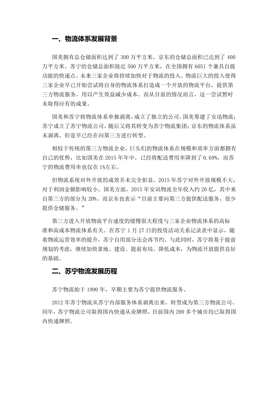 苏宁物流发展现状调研2016_第2页